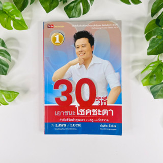 30 วิธีเอาชนะโชคชะตา | บัณฑิต อึ้งรังษี | หนังสือมือสอง