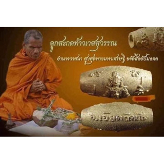 #ลูกสะกดกันผี #ท้าวเวสสุวรรณโณ รุ่นเเรก #พ่อท่านเอียดปราบผี พระครูอาคมสิทธิเวช (พ่อท่านเอียด) วัดขันประชาสรรค์ จ.พัทลุง