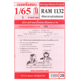 ชีทรามข้อสอบ RAM1132 เฉลยทักษะทางสารสนเทศ