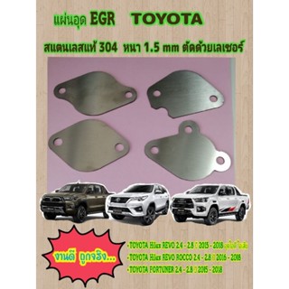 แผ่นอุด EGR TOYOTA REVO 2.4 - 2.8 โตโยต้า รีโว่ - Fortuner  ไอดี ไอเสีย สแตนเลส 304 หนา 1.5 mm