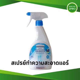 PAC Klean ผลิตภัณฑ์ล้างแอร์🎈 ฆ่าเชื้อไวรัส ทำความสะอาดเครื่องปรับอากาศอย่างมีคุณภาพ แบบชนิดสเปรย์ และแบบชนิดแผ่น