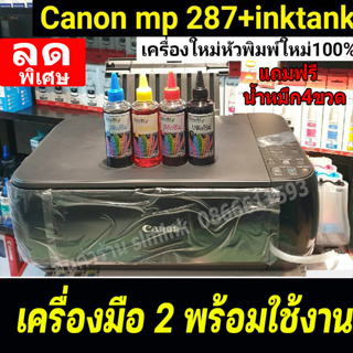 canon  mp287  เครื่องมือ2 หัวพิมพ์เป็นของใหม่ 100%ถ่ายเอกสาร ดำ และ สี พร้อมติดตั้ง TANK  เครื่องมือ2พร้อมใชงาน