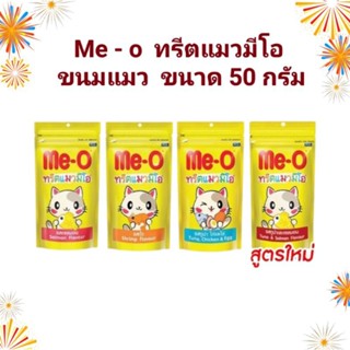 Me - O ทรีตแมวมีโอ ขนมแสนอร่อย สารอาหารครบถ้วน  ขนาด 50 กรัม