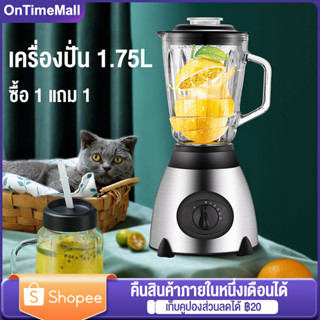 เครื่องปั่น ซื้อ1แถม1 5000W ความจุขนาดใหญ่ 1.75L  เครื่องปั่นน้ำผลไม้ ราคาถูก ปั่นผลไม้ ปั่นอเนกประสงค์