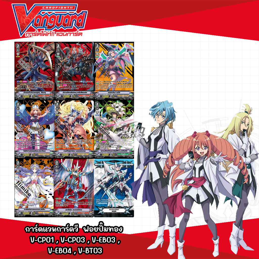 การ์ดแวนการ์ด ฟอย ปั้มทอง V-CP01 , V-CP03 , V-EB03 , V-EB04 , V-BT03