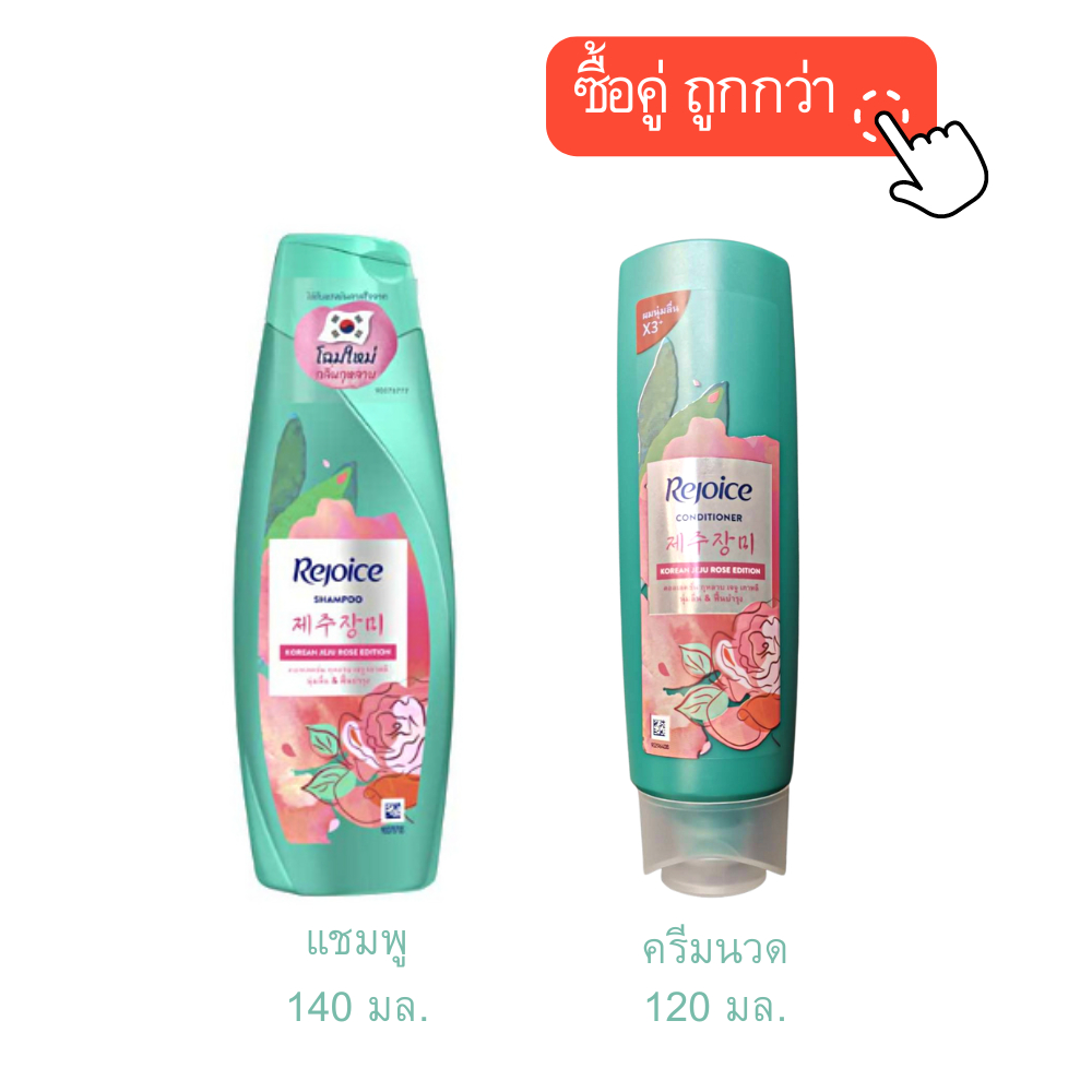 พร้อมส่ง 💥โปรคู่2ขวด Rejoice แชมพูรีจอยส์140มล.+ ครีมนวดผมรีจอยส์120มล. ยาสระผมและครีมนวด