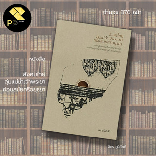 หนังสือ สังคมไทย ลุ่มแม่น้ำเจ้าพระยา ก่อนสมัย ศรีอยุธยา พิมพ์ครั้งที่  :  สารคดี ประวัติศาสตร์ไทย  บทความ ประเพณี