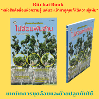 หนังสือเกษตร คู่มือการผลิตและซื้อขาย ไม้ล้อมพันล้าน : ประโยชน์ของการขุดล้อมย้ายปลูกต้นไม้ การขุดล้อมและการตัดแต่งราก