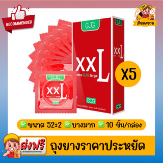 ถุงยางอนามัย ผิวเรียบ บางเฉียบ GJG XXL Oversize Condom สีแดง Size 55 ( 10 ชิ้น/กล่อง ) จำนวน 5 กล่อง