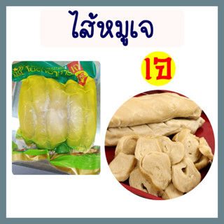 ไส้หมูเจ โยตา อาหารเจ อาหารแช่แข็งเจ อาหารสดเจ อาหารมังสวิรัติ ขนาด 1,000 กรัม Vegetarian Chitterlings 1,000g.