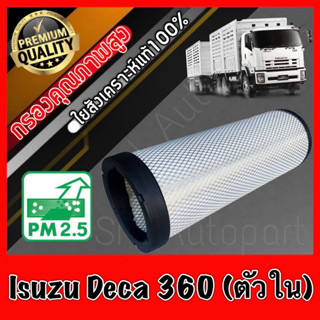 กรองอากาศเครื่อง กรองอากาศ กรองเครื่อง อีซูซุ เดก้า Isuzu Deca 360 (ตัวใน) เดการ์ เดก้าร์ อีซุซุ อีสุสุ