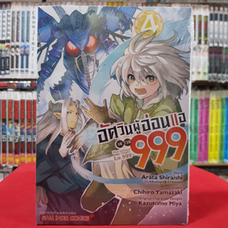 อัศวินผู้อ่อนแอ เลเวล 999 เล่มที่ 4 หนังสือการ์ตูน มังงะ มือหนึ่ง อัศวินผู้อ่อนแอเลเวล999