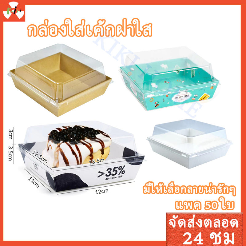 50 ใบ กล่องใส่เค้กฝาใส กล่องเค้กครึ่งปอนด์ 9X9 PE กันน้ำ food grade ฝาโปร่งใสและชัดเจน ป้องกันฝ้า ไอน้ำ มีหลายขนาด
