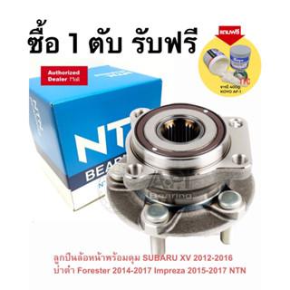 (Freeจารบี) ลูกปืนล้อหน้าพร้อมดุม NTN HUB497T-1 (บ่าต่ำ 12 มิล**) SUBARU XV 2012 Forester 2014 Impreza 2015 ล้อพร้อมดุม