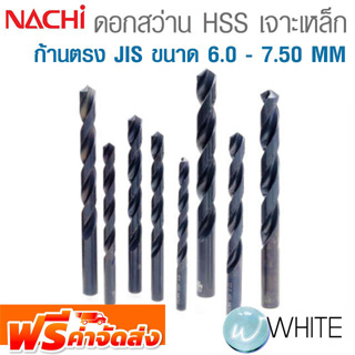 ดอกสว่าน HSS เจาะเหล็ก ก้านตรง JIS ขนาด 6.0 - 7.50 MM ยี่ห้อ NACHI จัดส่งฟรี!!!