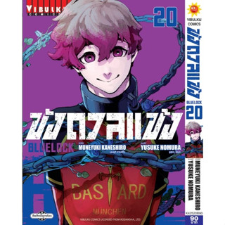 BLUE LOCK ขังดวลแข้ง เล่ม 11-20