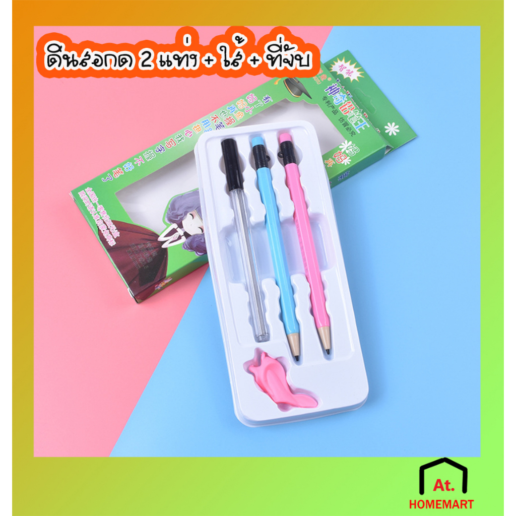 at.homemart ดินสอ ดินสอกด เเถมฟรี! ใส้ดินสอ และที่จับ (คละสี)