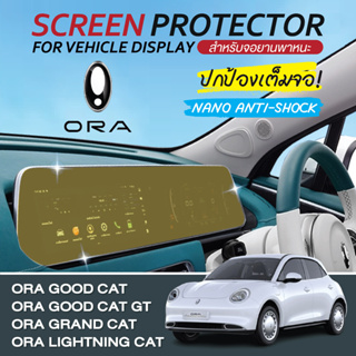 ORA GOOD CAT/GOOD CAT GT/ORA GRAND CAT/ORA LIGHTNING CAT/SPORT CAT ฟิล์มติดหน้าจอรถยนต์ หน้าจอนำทางรถยนต์