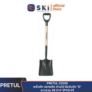 PRETUL 22506 พลั่วตัก ปลายตัด ด้ามไม้ มือจับตัว "D" ยาวรวม 38.3/4" [PCD-P] | SKI OFFICIAL