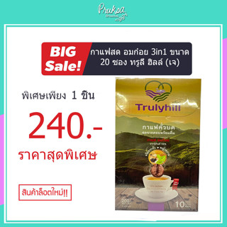 กาแฟสด อมก๋อย 3in1 ขนาด 20 ซอง ทรูลี่ ฮิลล์ (เจ) 1 กล่อง