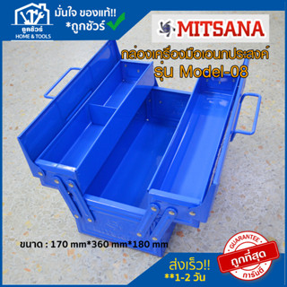 กล่องเครื่องมือช่าง สีน้ำเงิน 2 ชั้น 14 นิ้ว รุ่น  #08I MITSANA กล่อง เก็บ เครื่องมือ ช่าง กล่อง ใส่ เครื่องมือ