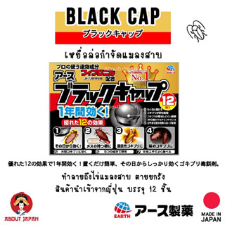 🔥 Black Cap เหยื่อล่อแมลงสาบ กับดักแมลงสาบ ทำลายถึงไข่แมลงสาบ ตายยกรัง 🔥