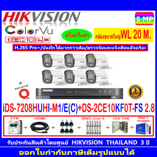 กล้องวงจรปิด Hikvision ColorVu 5MP รุ่น DS-2CE10KF0T-FS 3.6mmหรือ2.8mm(6)+iDS-7208HUHI-M1/E(C)+ชุดอุปกรณ์ 2H2JBP.AC