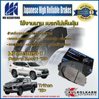 ผ้าเบรคหน้า MITSUBISHI  Triton 19&gt;/Pajero Sport 15&gt; (D6160H-01)