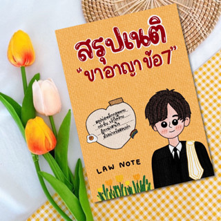 Law Note สรุปเนติ ขาอาญา ข้อ 7