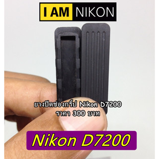 ยางอะไหล่ยางปิดช่องต่อกริป Nikon D7200