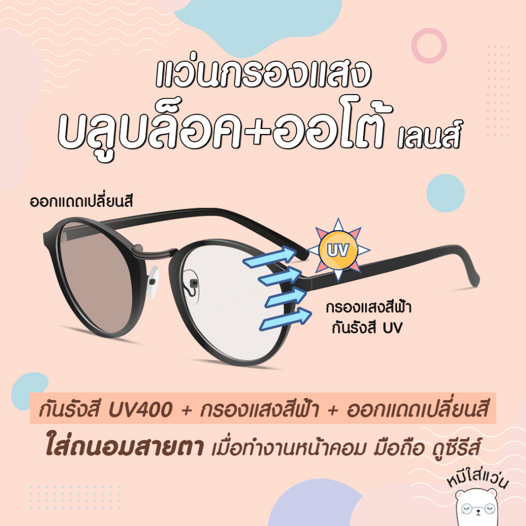 แว่นกรองแสง แว่นตากรองแสงคอม บลูบล็อคออโต้ แว่นไร้กรอบ กรองแสงสีฟ้า ออกแดดเปลี่ยนสีดำ กรอบแว่น หมีใส่แว่น รุ่น MOMO