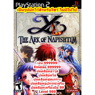 เงินเต็มและปลดล็อคอาวุธ Ys VI The Ark of Napishtim PS2