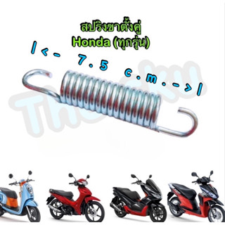 สปริงขาตั้งคู่ (ยาว7.5 c.m.) ** อย่างดี Honda ทุกรุ่น (wave click scoopy)