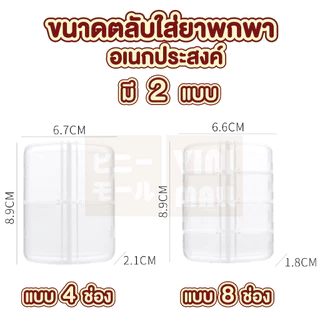 【VINIMALL คุณภาพดี】ตลับใส่ยาพกพา แยกช่องชัดเจน แบ่งเป็นวัน พกพาสะดวก 3 แบบ KM6312