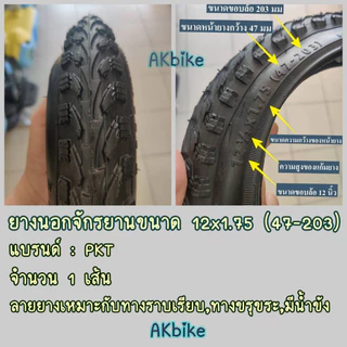 ยางนอก 12นิ้ว (ดูเบอร์ อย่าวัดขอบล้อ) จักรยานเบอร์ 12" สามารถใส่กับจักรยานเด็กล้อ 12นิ้ว ได้ทุกคัน ขนาด 12x1.75 (47-203)