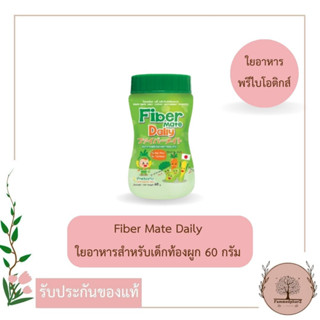 Fiber Mate Daily ไฟเบอร์เมท เดลี่ 60 กรัม ใยอาหารพรีไบโอติกจากธรรมชาติ 100%