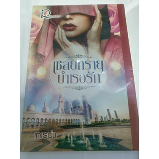 (ในซีล) นิยายรัก " เชลยทรายบำเรอรัก " โดย เทเรน่า