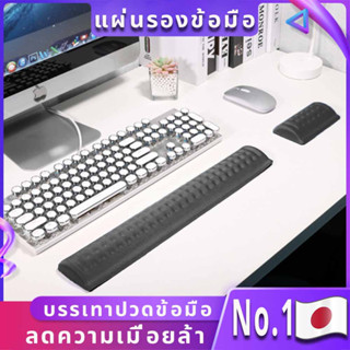 No.1 Japan ที่รองข้อมือ ที่รองข้อมือคีย์บอร์ด บรรเทาอาการปวดข้อมือ สต็อกพร้อมจัดส่ง Keyboard rest pad