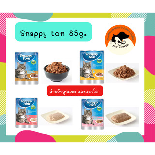 snappy tom 85g. อาหารแมว  เพาซ์แมว