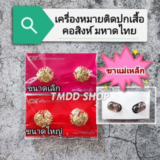 เครื่องหมายติดปกเสื้อ(ขาแม่เหล็ก)​ คอเสื้อ สิงห์ กระทรวงมหาดไทย กรมการปกครอง กรมส่งเสริมปกครองท้องถิ่น อย่างดี