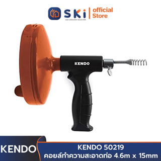 KENDO 50219 คอยล์ทำความสะอาดท่อ 4.6m x 15mm | SKI OFFICIAL