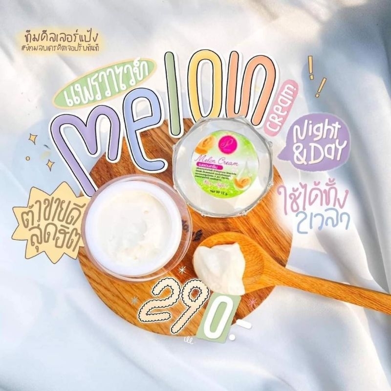 แพรวาไวท์ ครีมเมล่อน Melon Cream ทาเช้า-ก่อนนอน ขนาด12g.