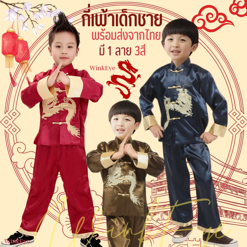 (QKM01🐉)พร้อมส่งไทย ชุดจีนเด็กผู้ชาย อาตี๋ ฮงเต้น้อย เด็ก ชุดจีนโบราณ ตรุษจีน คอสเพลย์ น่ารัก ผ้าดี มี 3 สี