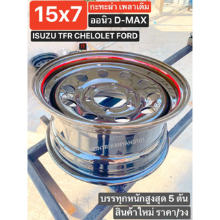 กะทะผ่า 15"x7" 6 รู ISUZU ออนิว เพลาเดิมและปีเก่า สีกันเมทัลลิค🟤 ขลิบแดง 🔴 2Kแห้งช้า บรรทุกสูงสุด 5 ตัน มีปลายทาง