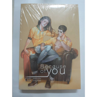 นิยายวาย Because of you เล่ม1