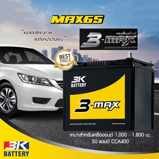 แบตเตอรี่รถยนต์ ยี่ห้อ 3K รุ่น MAX65 R/L (ขนาด 50 แอมป์) ค่าส่งถูก !! เก็บเงินปลายทาง