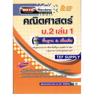 Math Review คณิต ม.2 เล่ม 1  (พื้นฐาน &amp; เพิ่มเติม)T