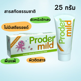 25 กรัม ProderMild Proder Mild Cream (โปรเดอร์มายด์ ครีม) มอยส์เจอไรเซอร์ สำหรับผิวบอบบาง แพ้ง่าย ใช้ได้ตั้งแต่แรกเกิด