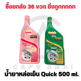 น้ำยาหล่อเย็นควิก Quick สีชมพู/สีเขียว 500mL. หรือ 0.5ลิตร สูตรเข้มข้น