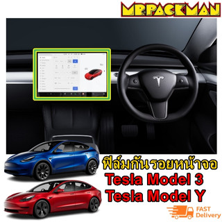 Tesla Model 3 Tesla Model Y ฟิล์มกระจกกันรอย เทสล่า ฟิล์มกันรอย ฟิล์มกระจก จอกลาง จอไมล์ เทสลา